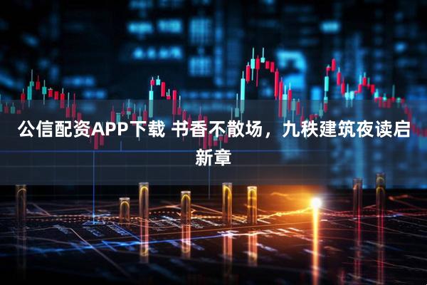 公信配资APP下载 书香不散场,九秩建筑夜读启新章